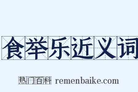 食举乐近义词是什么意思的图片